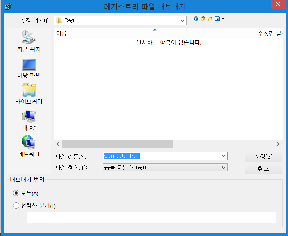 레지스트리 파일 내보내기 화면 저장 경로를 선택하고 있다.