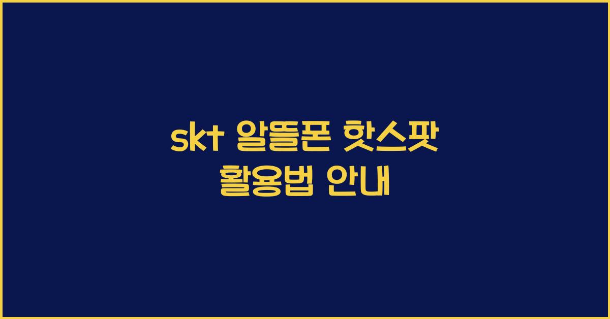 skt 알뜰폰 핫스팟