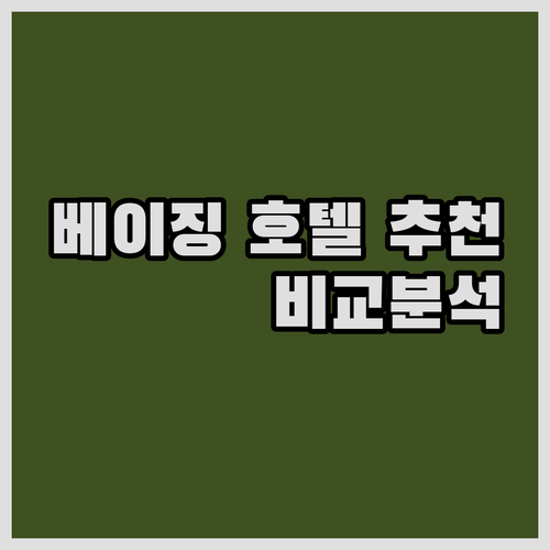 베이징 호텔 추천 베이징 케리, 밀레