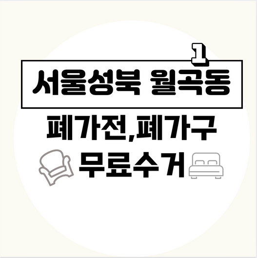 서울성북구월곡1동폐가전폐가구무료수거