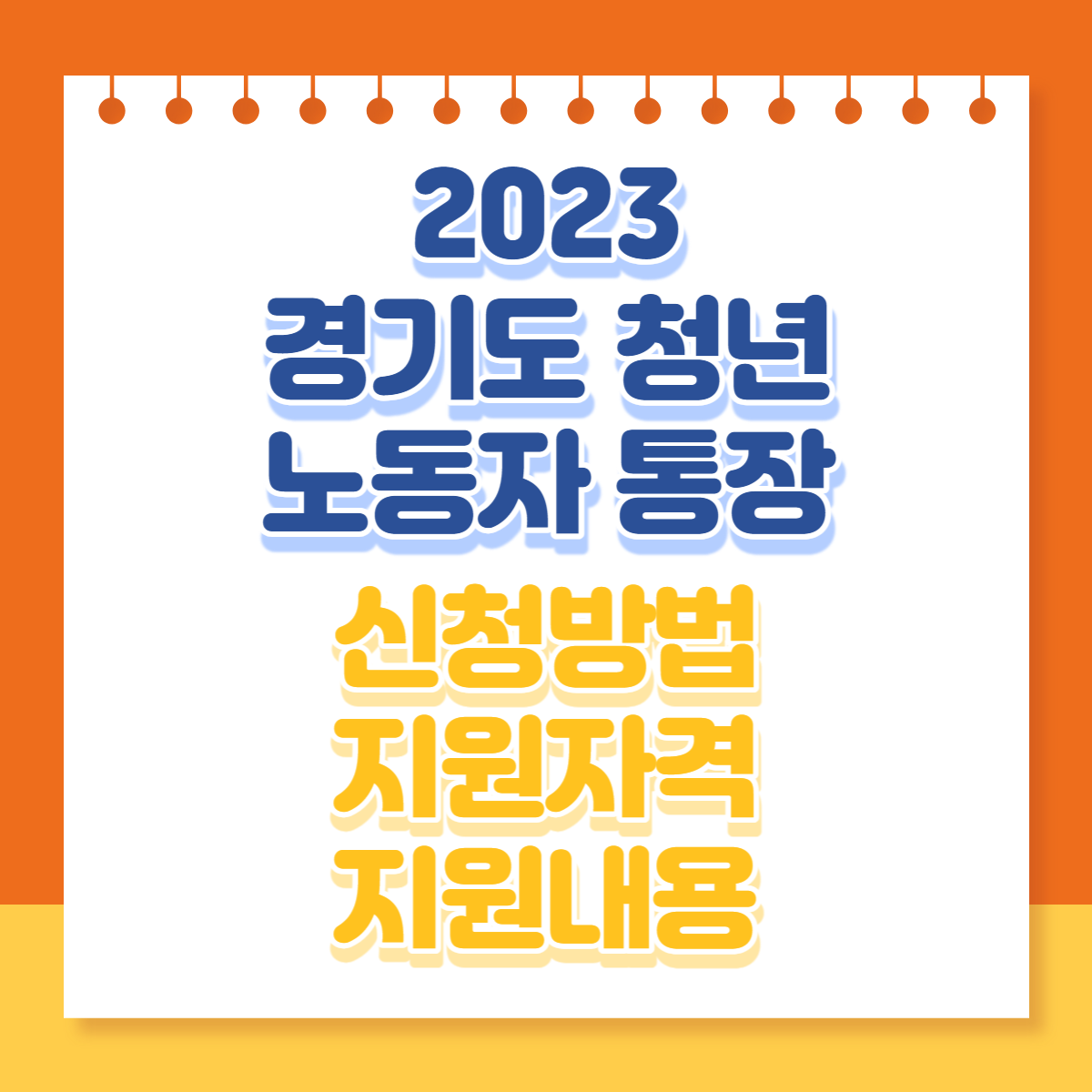  '최대 580만원 수령' 2023 경기도 청년 노동자 통장 신청방법 지원자격 지원내용