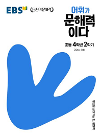 ebs-어휘가-문해력이다-초등-국어-4-2