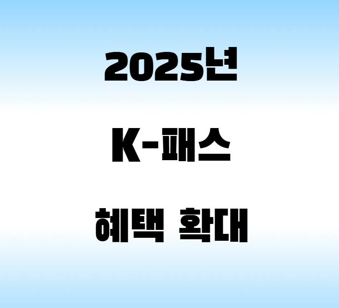 2025년 K-패스 혜택 확대 소개 알트 태그