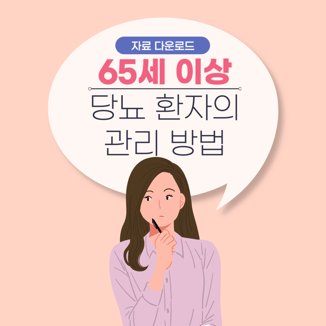 당뇨관리-당뇨관리법-대한의학회-질병관리청-65세 이상-소책자-다운로드