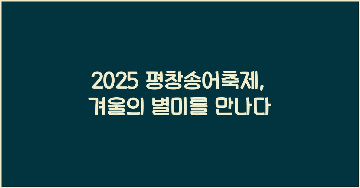2025 평창송어축제