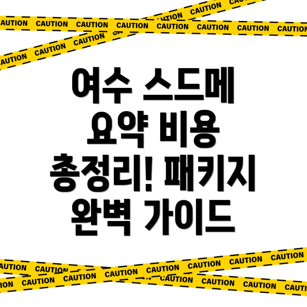 여수 스드메 비용