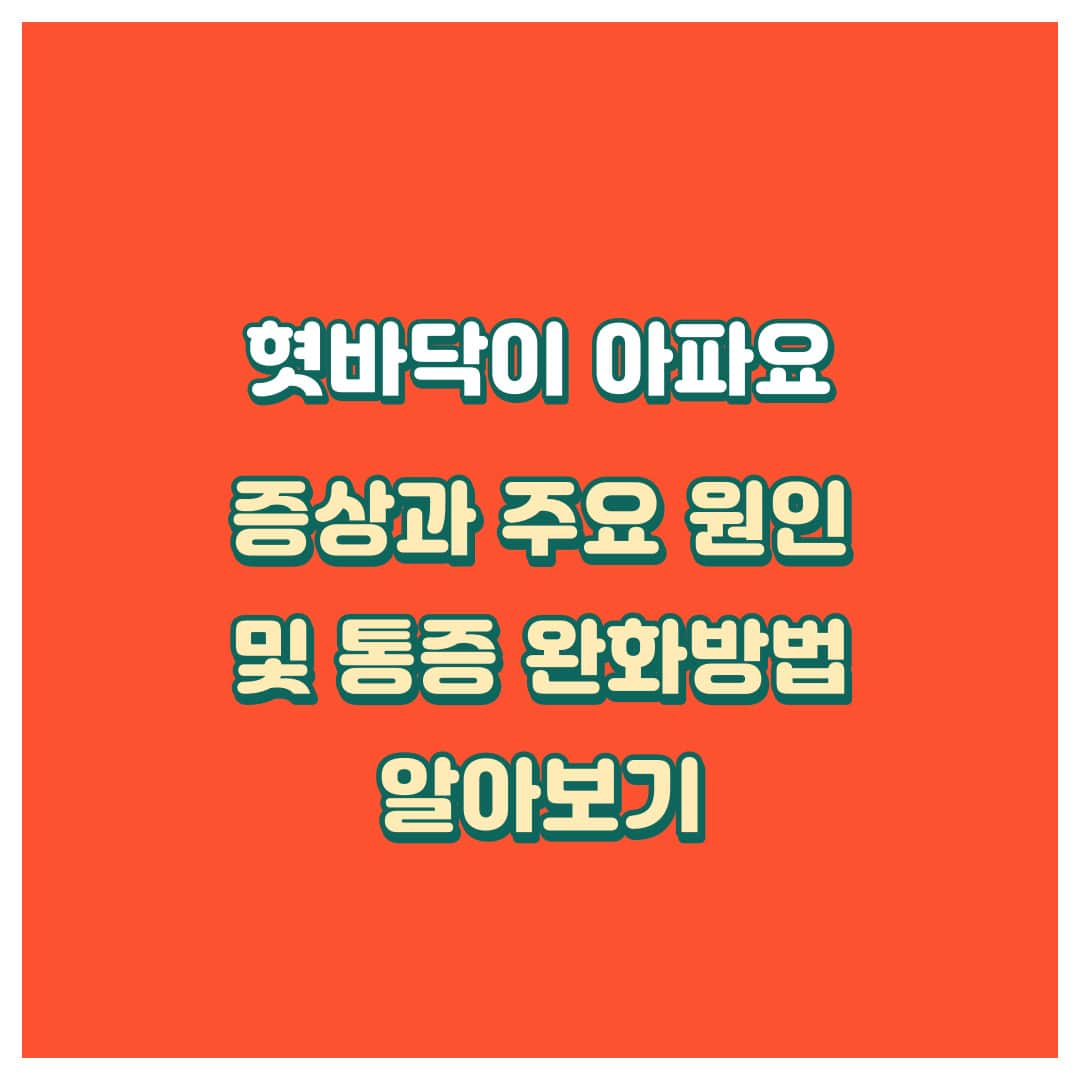 혓바닥통증표지