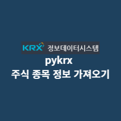 pykrx 재고 항목에 대한 정보 얻기