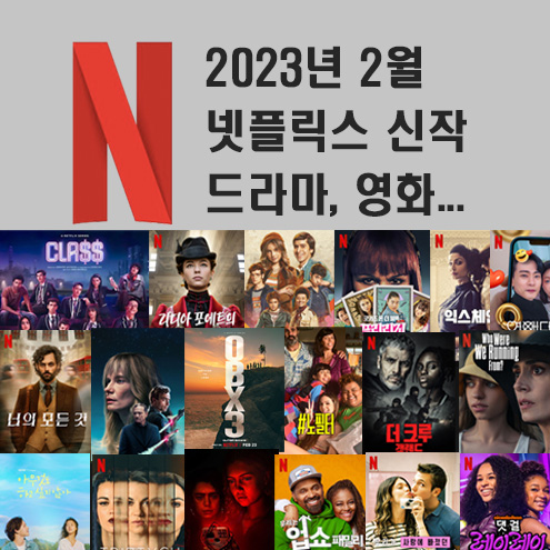  2023년 2월 넷플릭스 신작 정보 (너의 모든 것 시즌4, 아우터 뱅크스...)