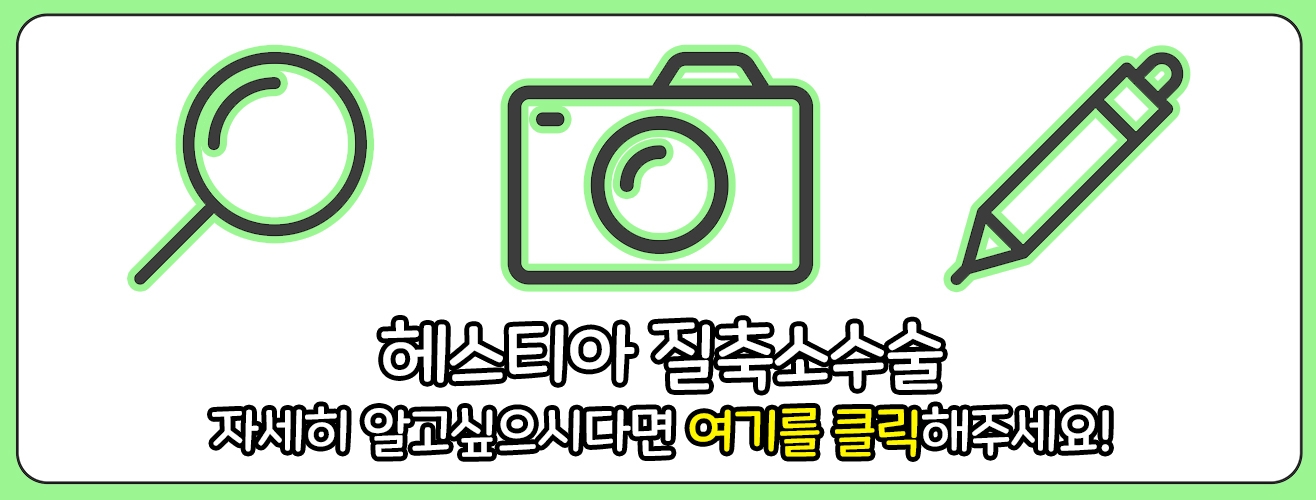 질축소수술 바로가기 링크