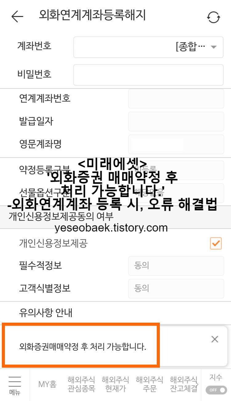미래에셋 해외 증권용 모바일 앱에서 외화연계계좌등록 진행 시&#44; 외화증권 매매 약정 후 처리 가능합니다. 알람이 뜨는 화면