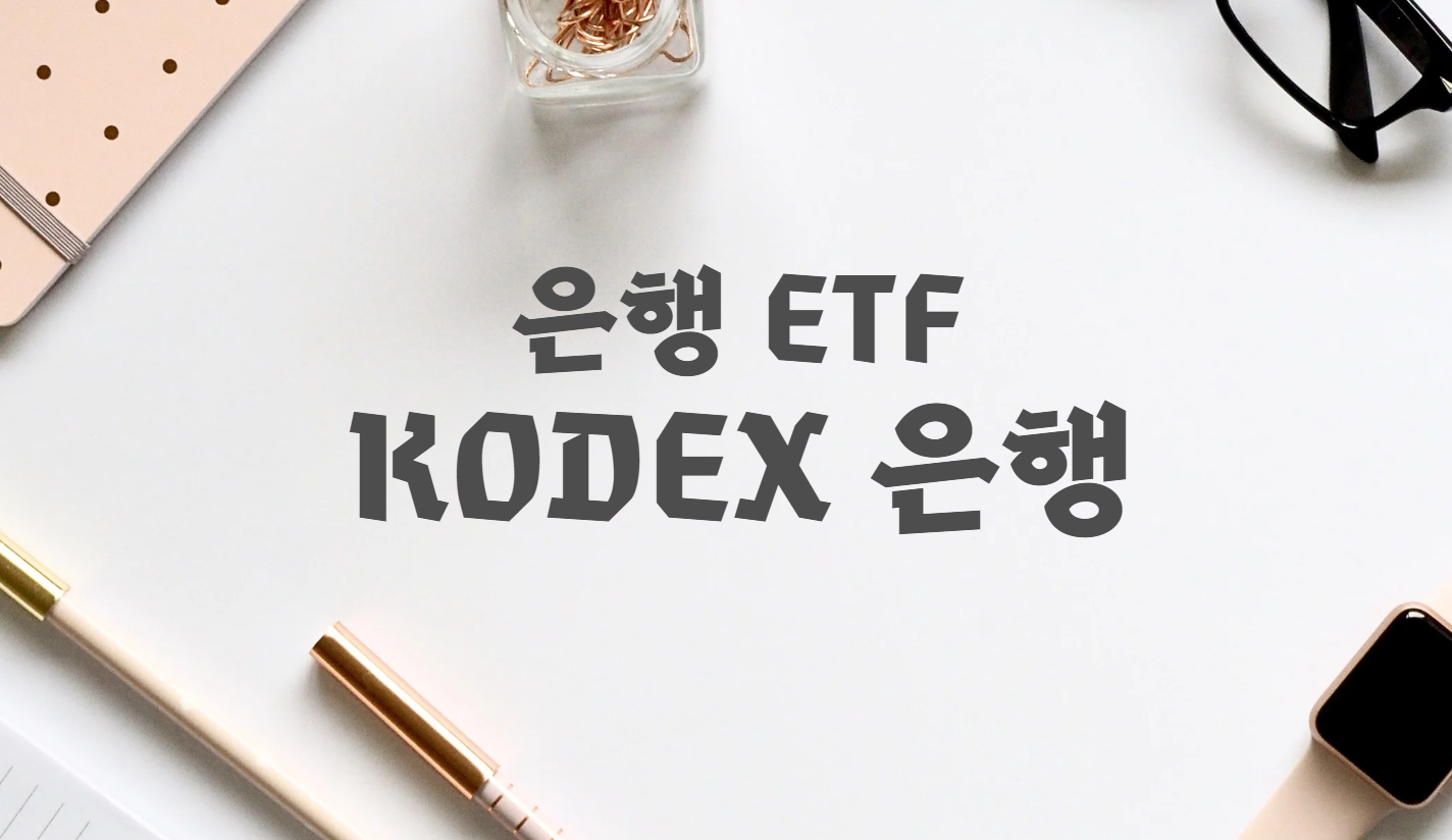  은행 ETF 소개 - KODEX 은행 ETF