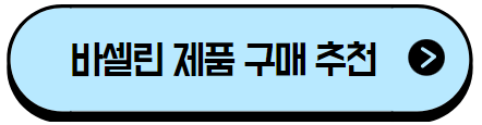 클릭하시면 바셀린 구매 제춤 추천 페이지로 이동 됩니다.