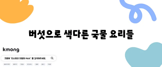 버섯 육개장 레시피로 맛있는 버섯 매운탕과 얼큰한 버섯 무국을 즐겨보세요!