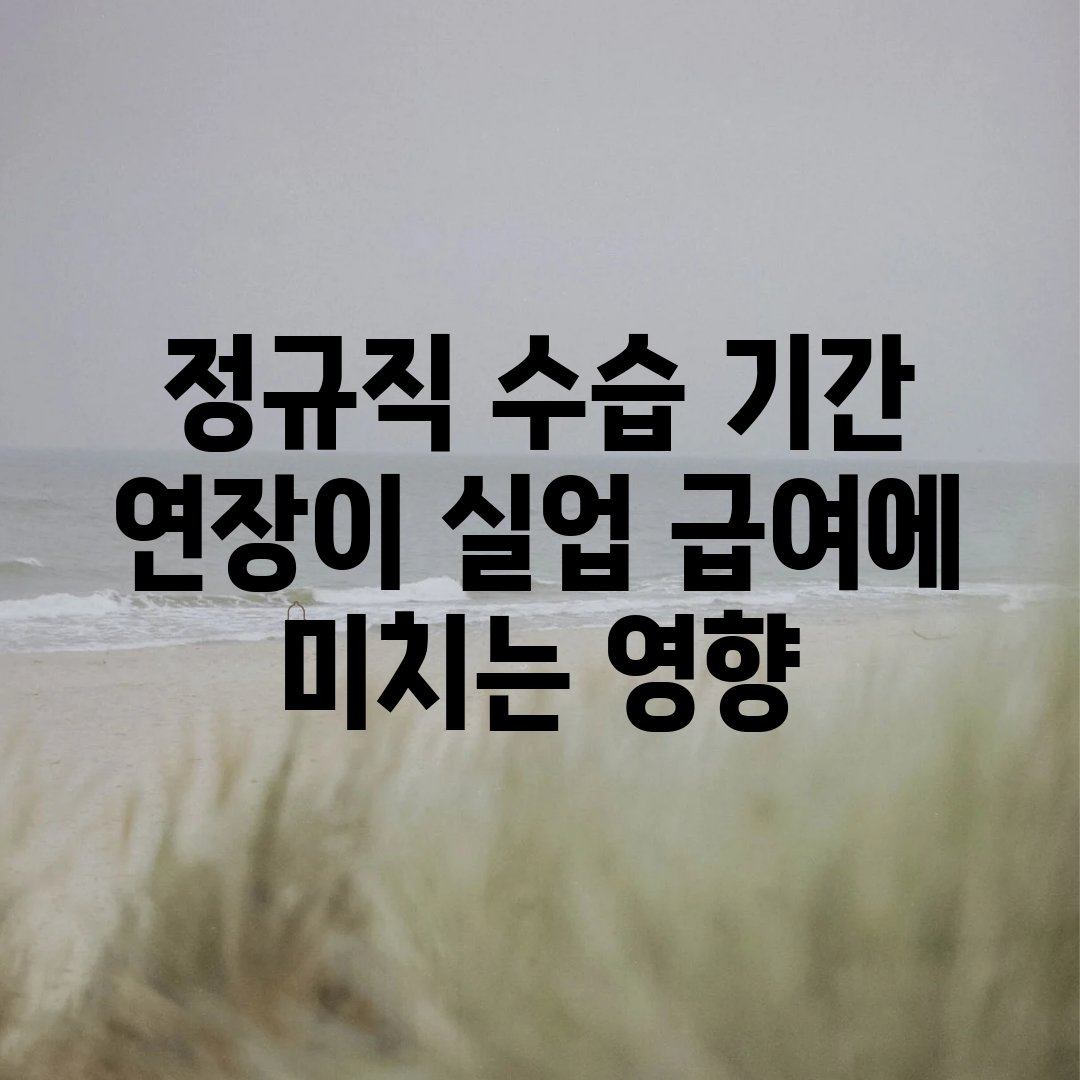 정규직 수습 기간 연장이 실업 급여에 미치는 영향