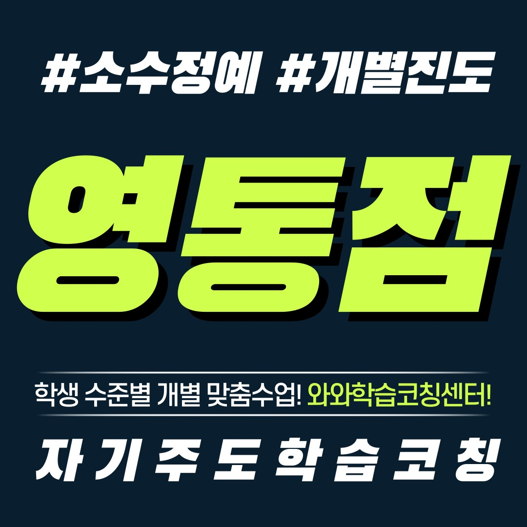  수원 영통동 영수학원 초등 소수정예 공부방 보습학원 중등 국영수학원 고등 와와학습코칭센터 단과학원