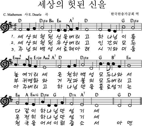 세상의 헛된 신을_악보