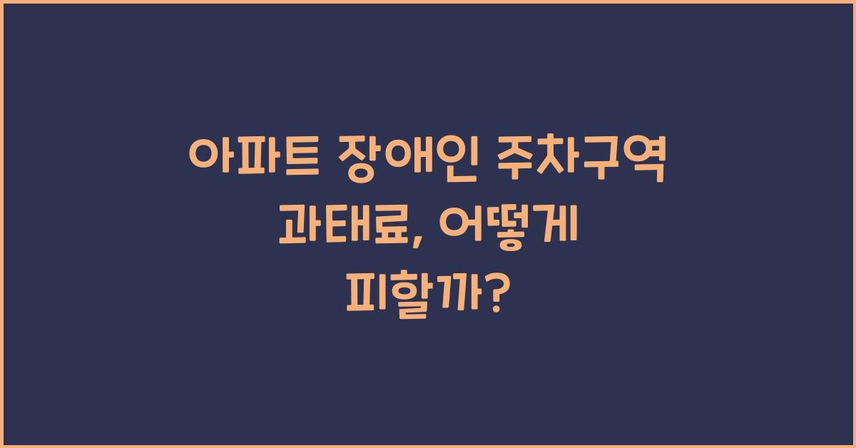 아파트 장애인 주차구역 과태료