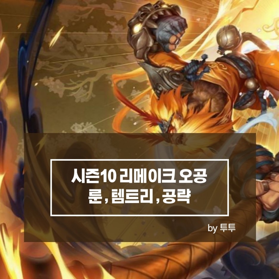  롤 시즌10 리메이크 정글 오공 템트리,룬,스킬 공략가즈아~