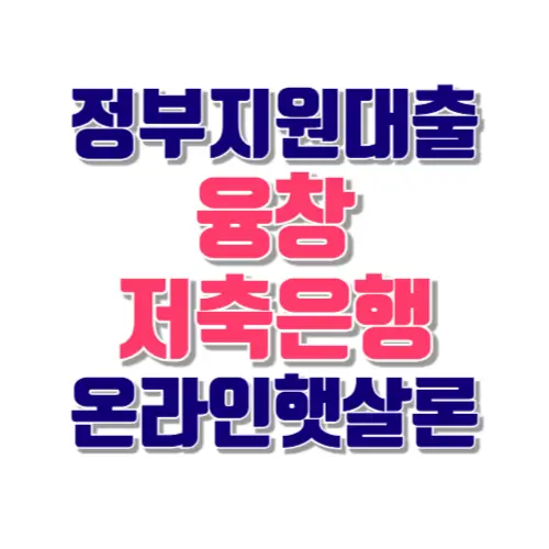 정부지원대출 융창저축은행 햇살론
