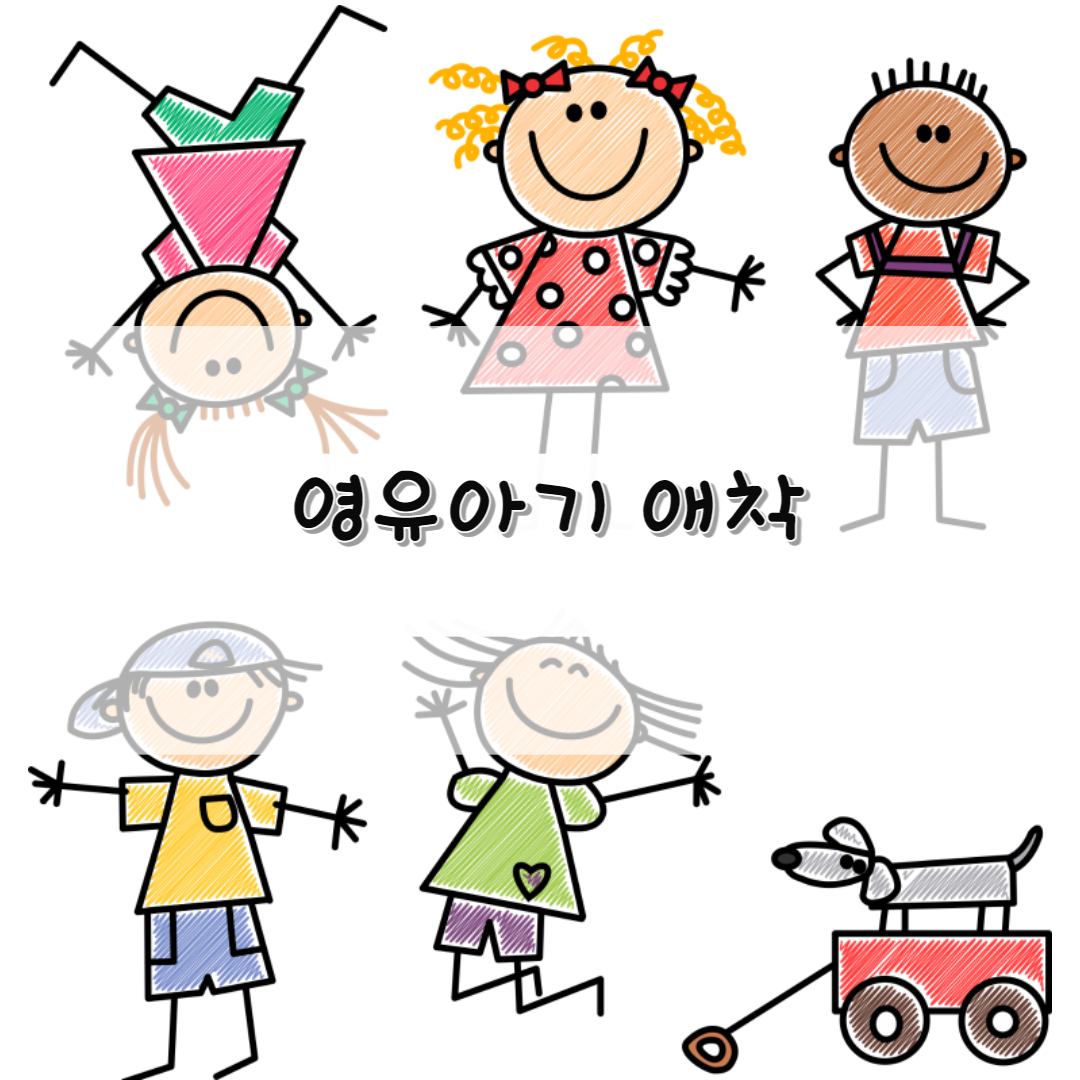  영유아기 애착, 안정 애착, 불안정 애착