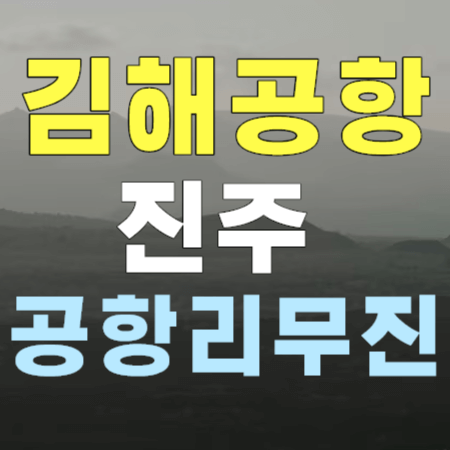 김해공항 리무진 진주행