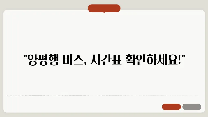 양평시외버스터미널 시쫄쑜와 승주 훔보진 결들쌠다.