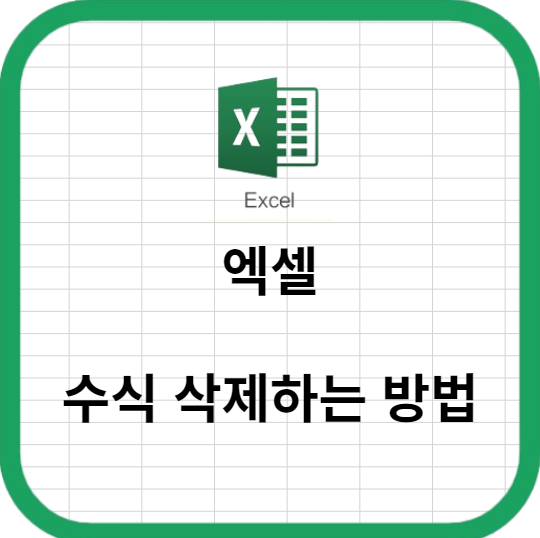 엑셀 수식 쉽게 삭제하는 방법
