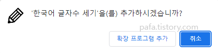 한국어 글자수 세기 확장프로그램 추가하기