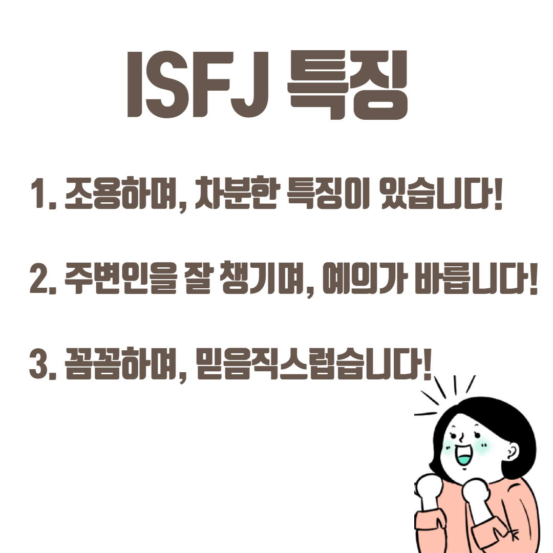ISFJ 특징 3가지가 적힌 사진