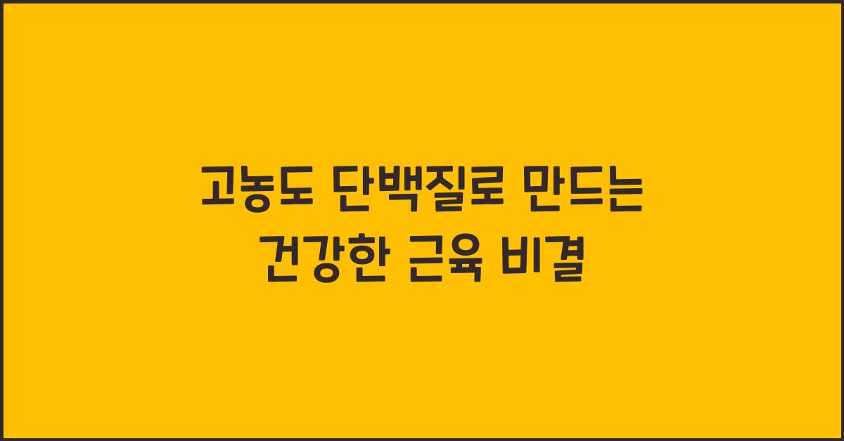 고농도 단백질