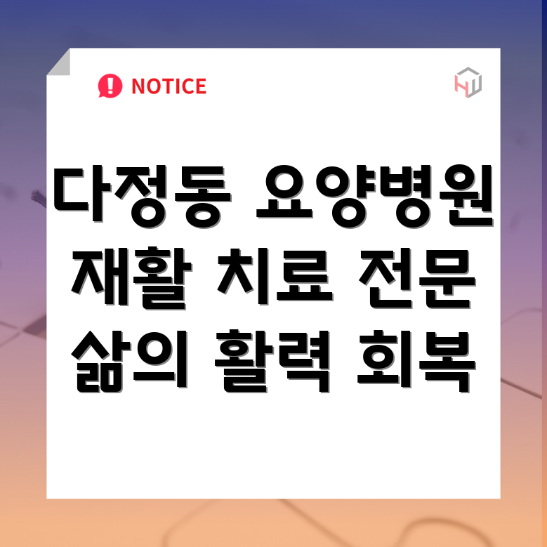 세종시 다정동 요양병원 재활