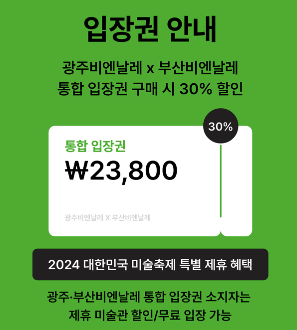 ［대한민국 미술축제］ 광주부산 비엔날레 통합권 - 인터파크티켓