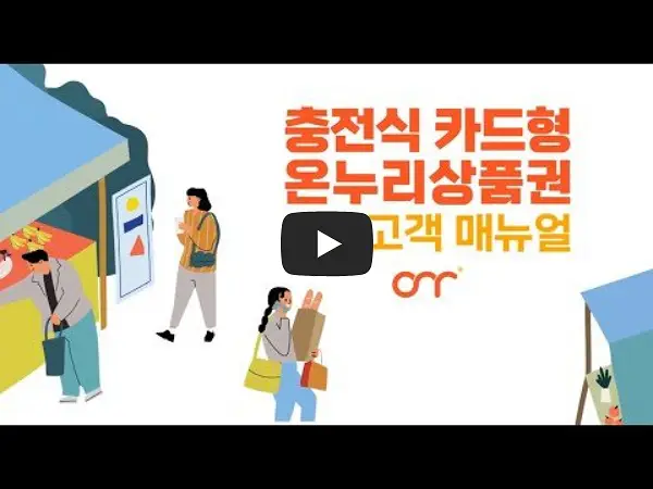 온누리상품권-가입-방법-메뉴얼