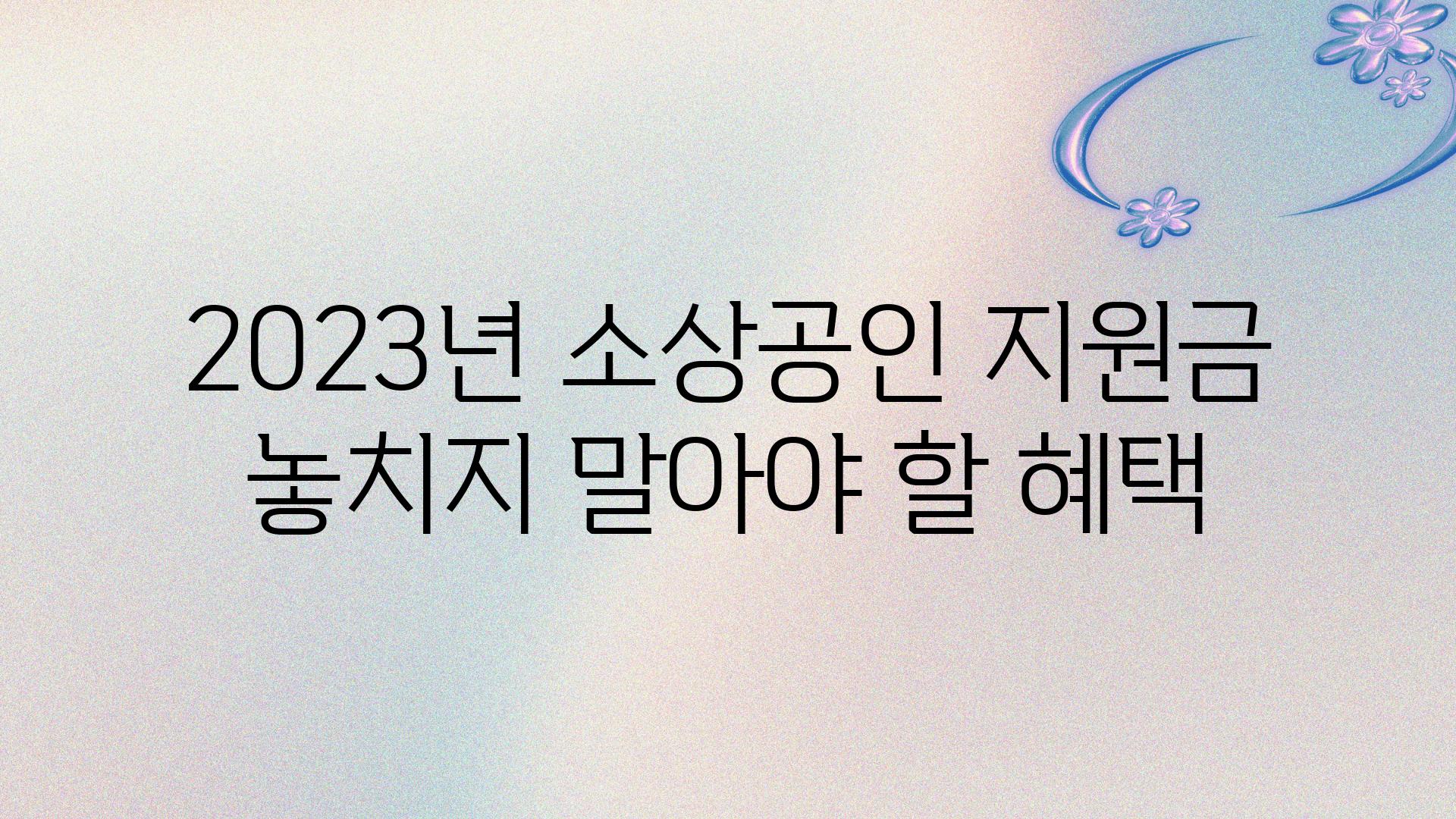 2023년 소상공인 지원금 놓치지 말아야 할 혜택