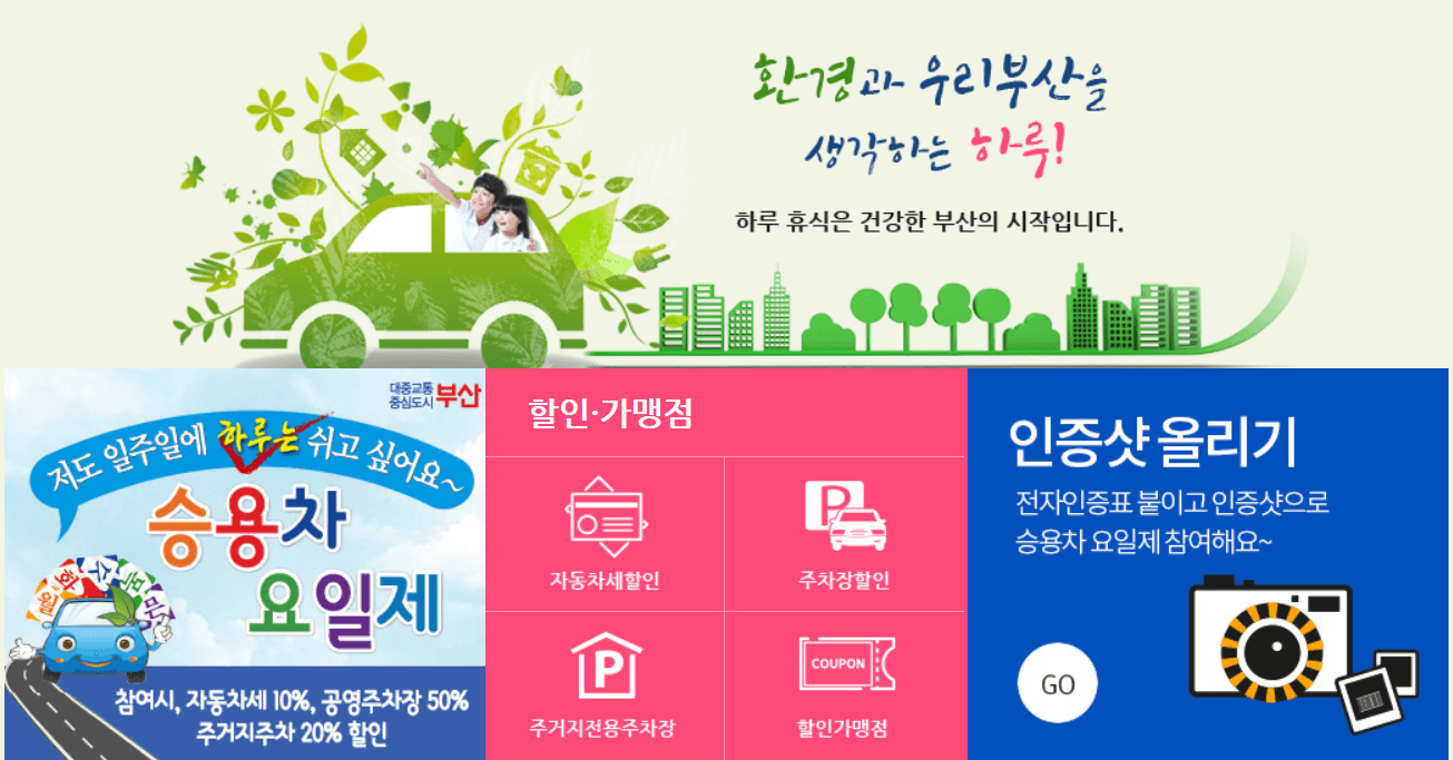 부산_자동차요일제_사이트