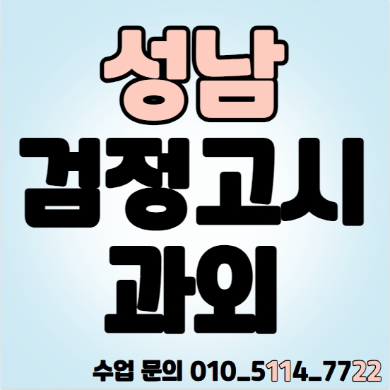  성남 고졸 검정고시과외 은행동 중졸 검정고시학원 중등 고등 수학 영어 국어 전과목 일대일 기초