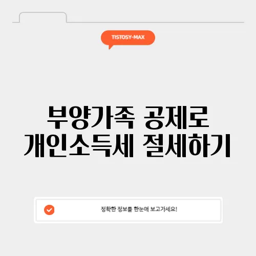 부양가족 공제로 개인소득세 절세하기