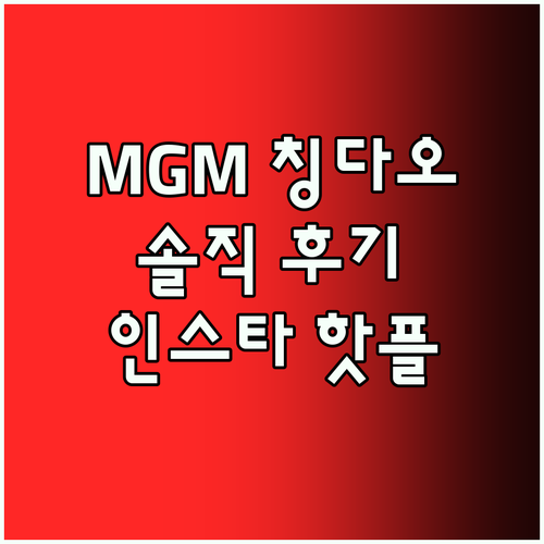 MGM 칭다오 숙박 후기! 인스타 핫
