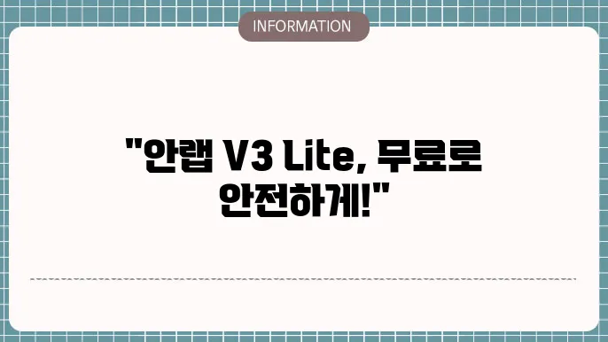 안랩 v3 lite 무료 다운로드