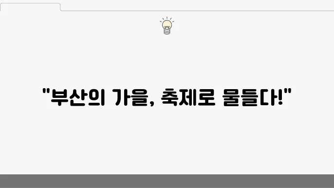 11월 부산 축제 일정표