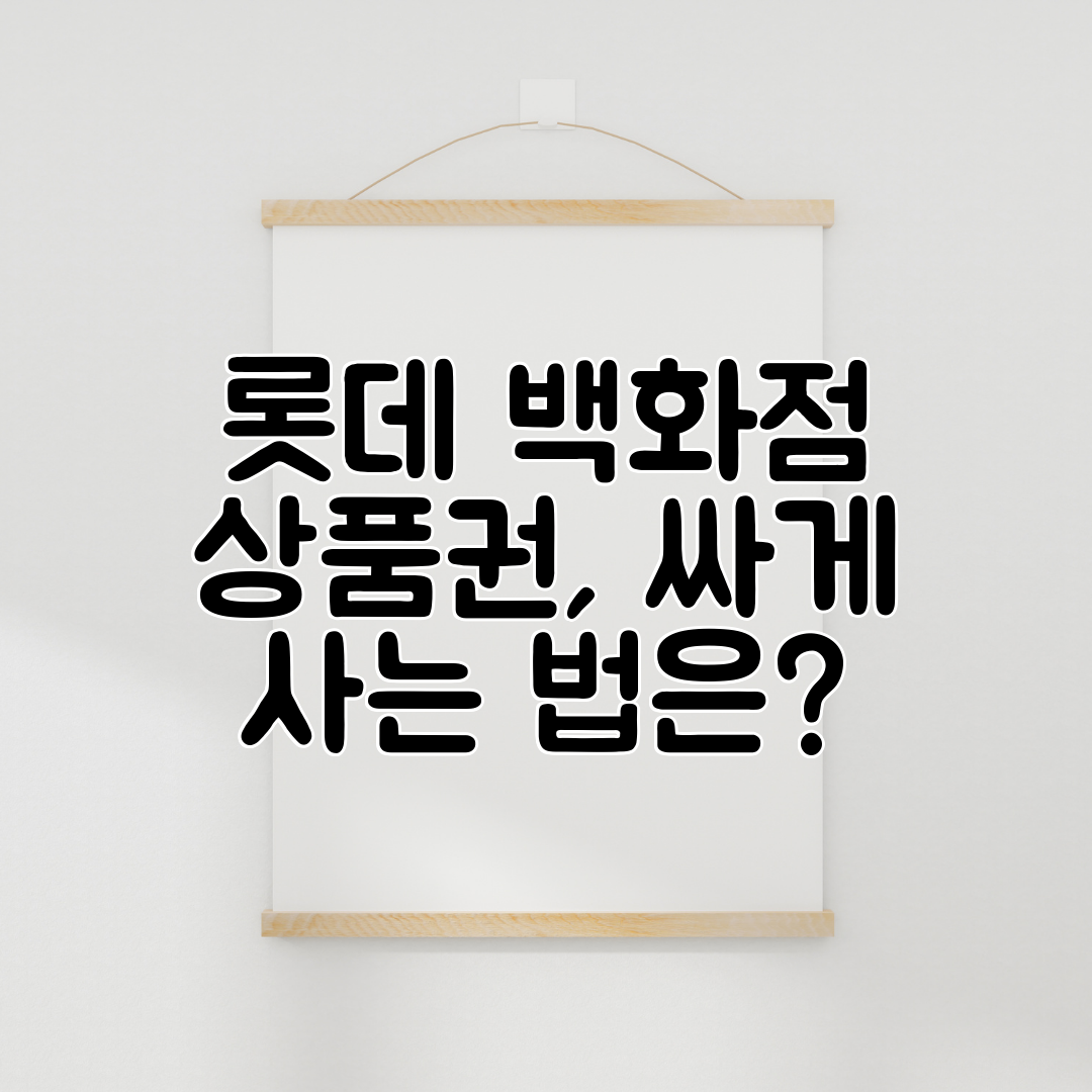 롯데 백화점 상품권, 싸게 사는 법은