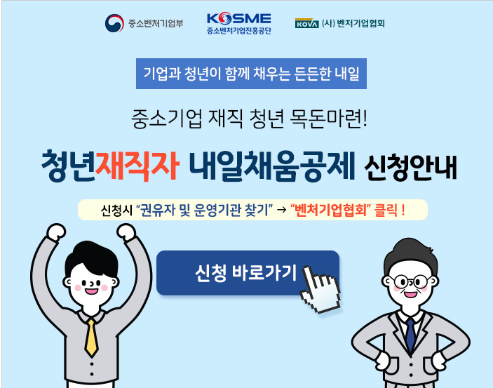  '청년재직자 내일채움공제' 신청방법/지원내용/중도해지 등 자세히 알아보기 취업한지 6개월이 지났다면 가입해서 5년후에 1년 연봉을 한번 더받자!
