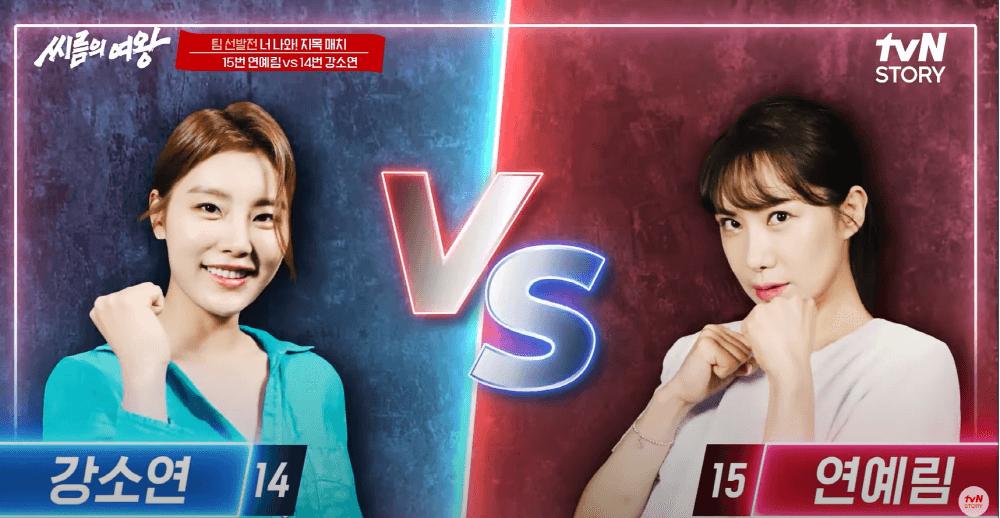 씨름의 여왕 강소연 VS 연예림 지목전