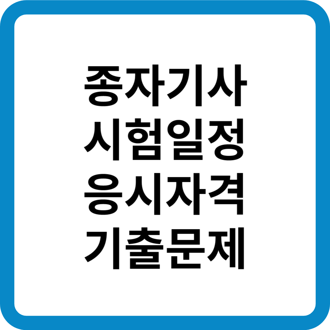 종자기사 시험일정 응시자격 기출문제 합격률