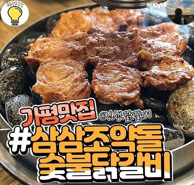 가평맛집삼삼조약돌숯불닭갈비 본점