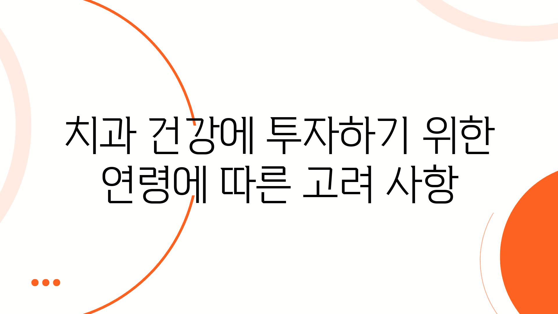 치과 건강에 투자하기 위한 연령에 따른 고려 사항