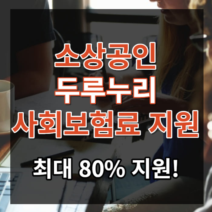 소상공인 두루누리 사회보험료 지원 (최대 80%)