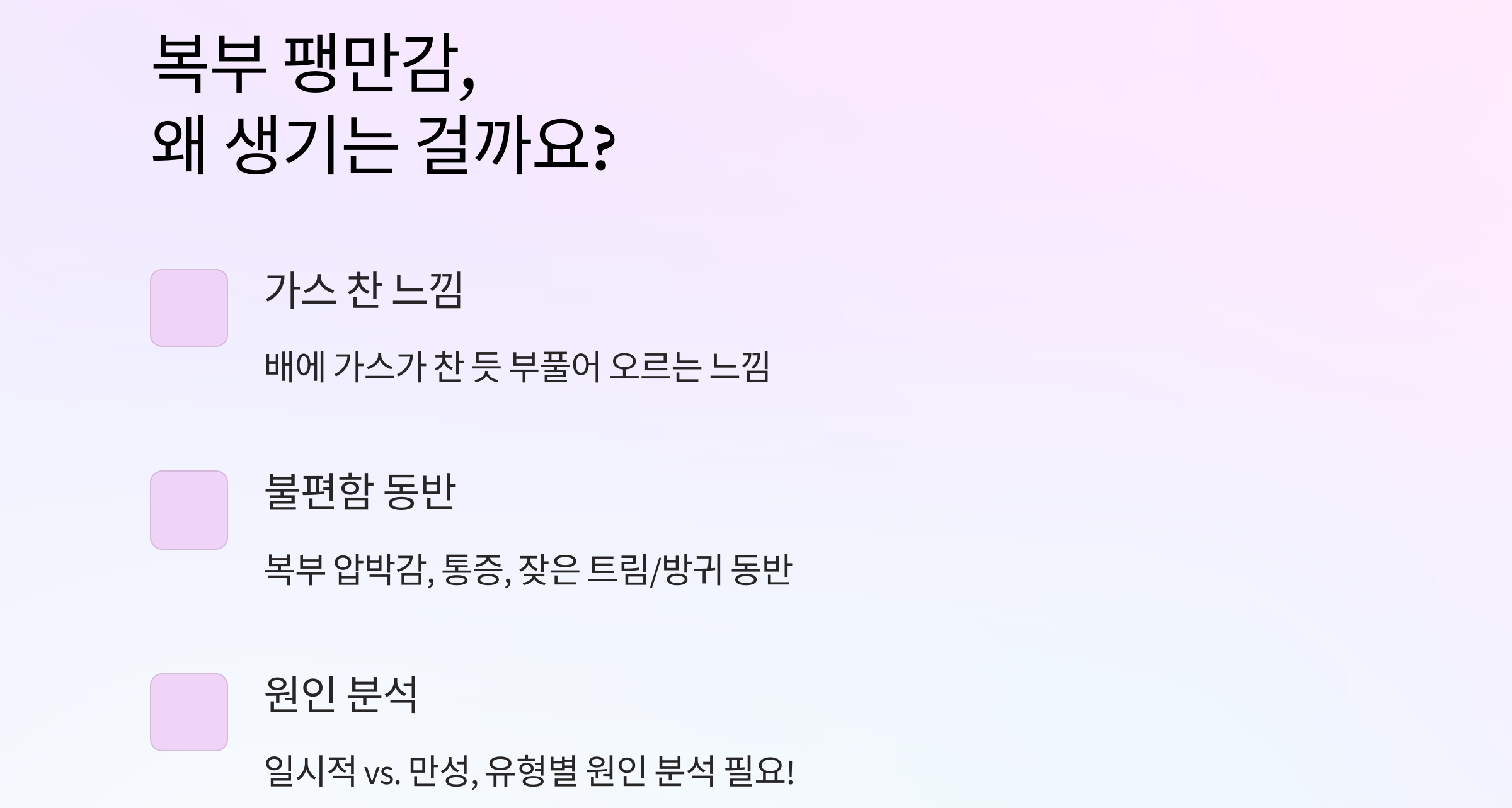 복부 팽만감, 왜 생기는 걸까