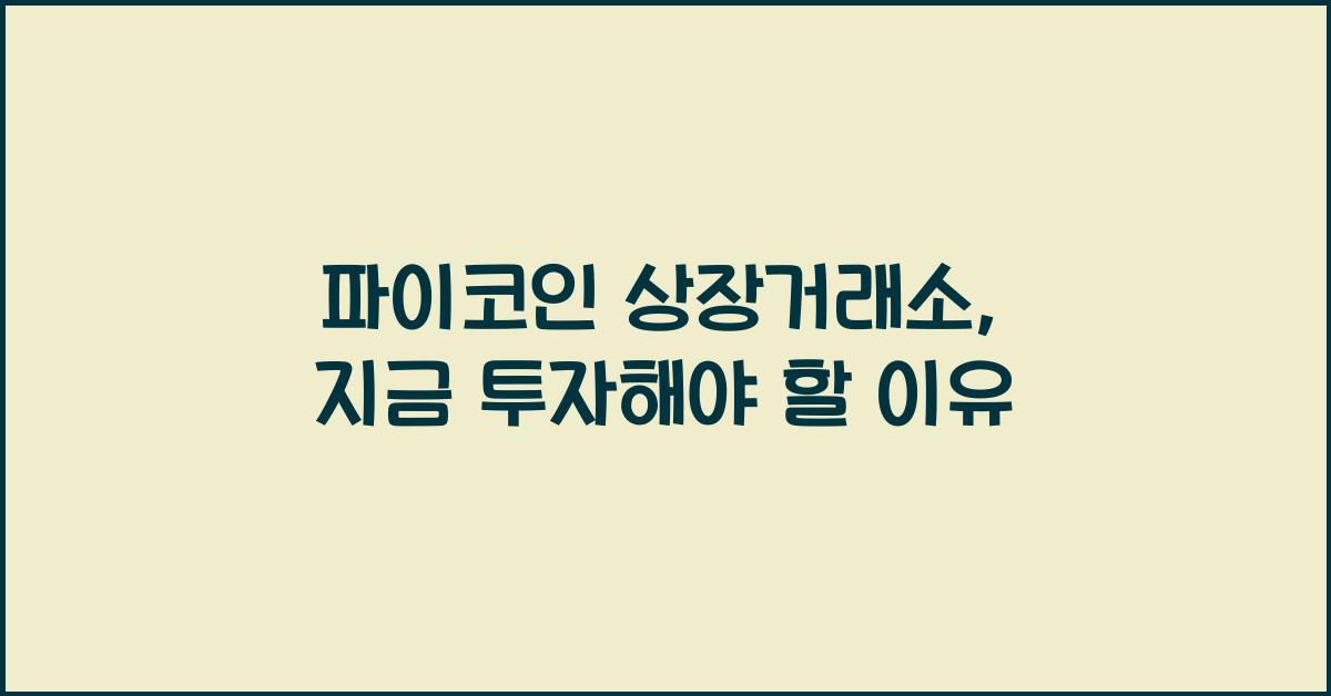 파이코인 상장거래소
